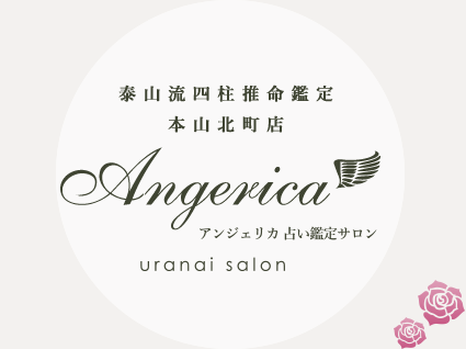 泰山流四柱推命鑑定 本山北町店 アンジェリカ占い鑑定サロン
