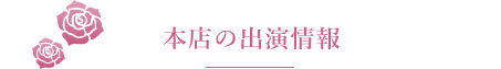 今月の出演情報
