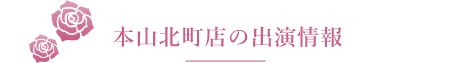 今月の出演情報