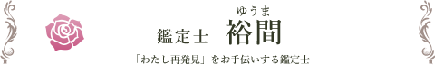 鑑定士 裕間