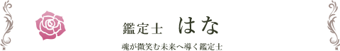 鑑定士 はな