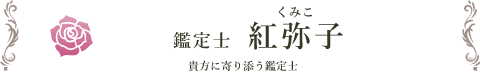 鑑定士 紅弥子