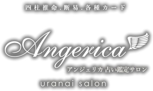Angerica アンジェリカ占い鑑定サロン 瑠璃（るり）