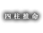 四柱推命